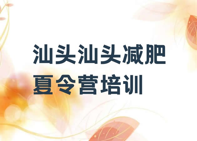 十大汕头减肥训练营价格表排名排行榜