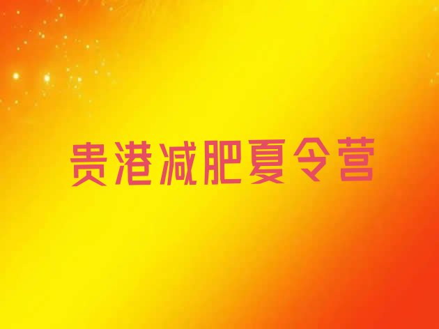 十大贵港去减肥训练营有用吗排名前十排行榜