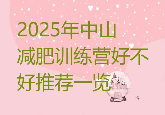 十大2025年中山减肥训练营好不好推荐一览排行榜