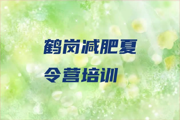 十大2025年鹤岗工农区训练减肥营排名前五排行榜