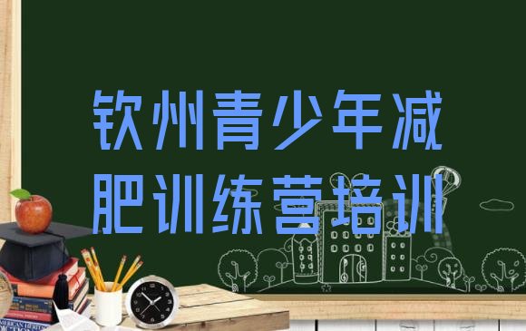 十大钦州减肥魔鬼训练营排名前五排行榜