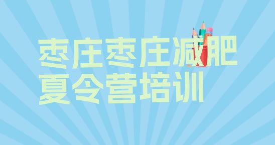 十大2025年枣庄全封闭式减肥训练营排名排行榜