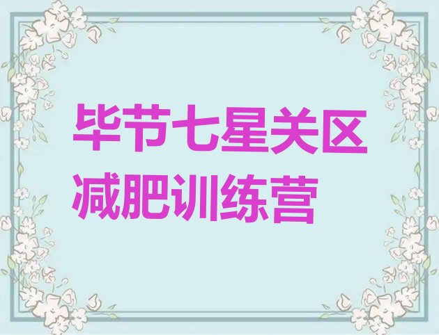 十大毕节七星关区全封闭减肥训练营好吗排行榜