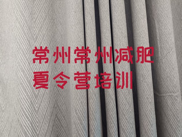 十大2025年常州全封闭减肥训练营好吗排行榜