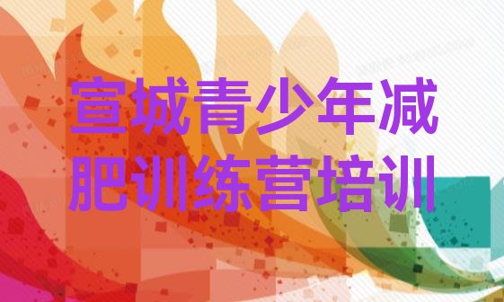 十大宣城宣州区减肥训练营哪里排行榜
