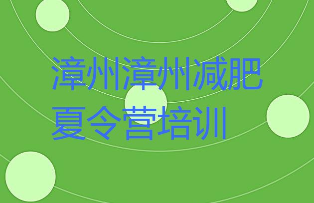 十大2025年漳州芗城区参加减肥训练营价格排行榜