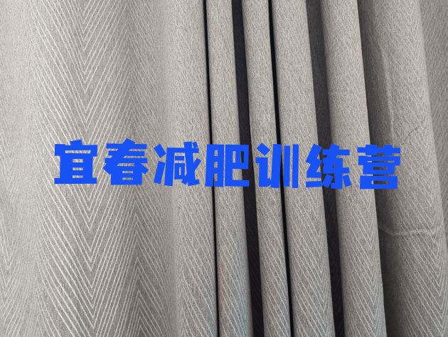 十大宜春全封闭式减肥训练营排行榜
