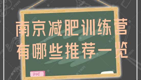 十大南京减肥训练营有哪些推荐一览排行榜