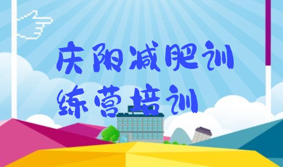 十大庆阳西峰区减肥营排行榜