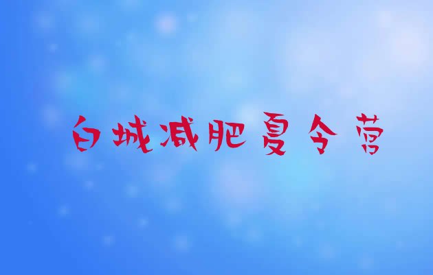 十大白城健康减肥训练营排名top10排行榜