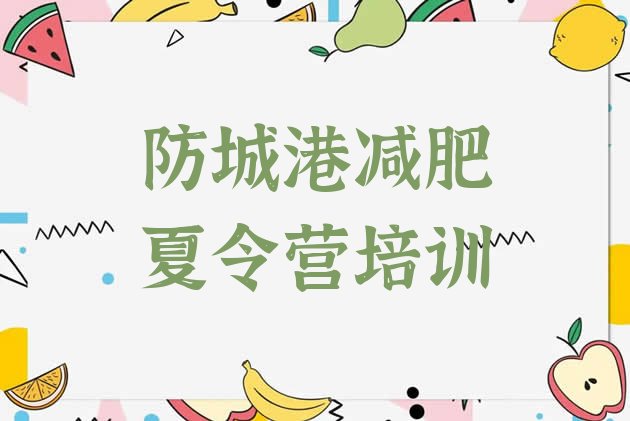 十大2025年防城港防城区封闭减肥训练营名单更新汇总排行榜