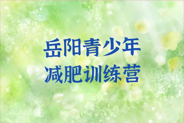 十大2025年岳阳全封闭减肥集训营排名一览表排行榜