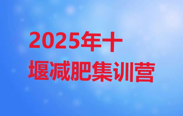 十大2025年十堰减肥集训营排行榜