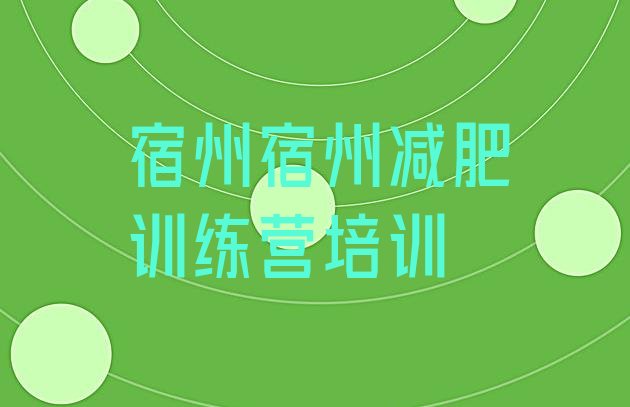 十大2025年宿州减肥训练营需要多少钱名单一览排行榜