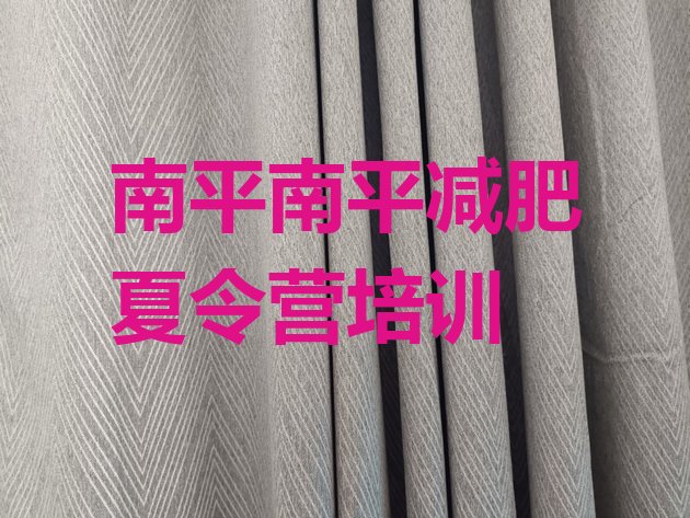 十大2025年南平延平区全封闭式减肥训练营排行榜