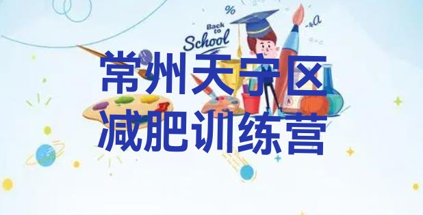 十大常州天宁区参加减肥训练营排名排行榜