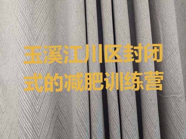 十大玉溪江川区封闭式的减肥训练营排行榜