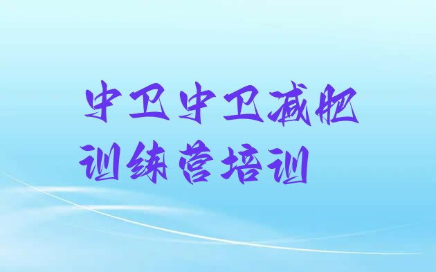 十大2025年中卫减肥健身训练营排行榜