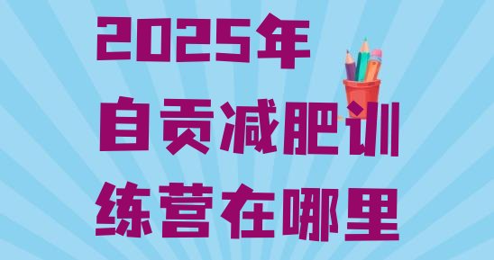 十大2025年自贡减肥训练营在哪里排行榜
