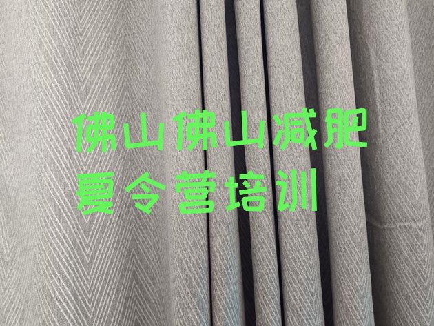 十大2025年佛山减肥魔鬼训练营排行榜