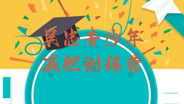 十大2025年吴忠减肥集中营推荐一览排行榜