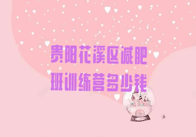 十大贵阳花溪区减肥班训练营多少钱排行榜