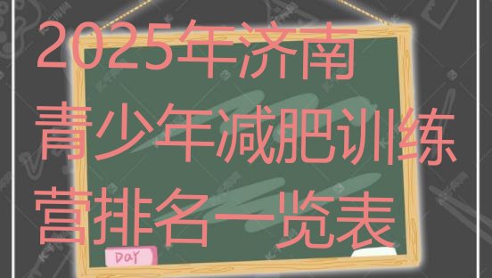 十大2025年济南青少年减肥训练营排名一览表排行榜