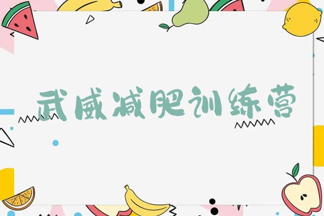 十大2025年武威户外减肥训练营排行榜