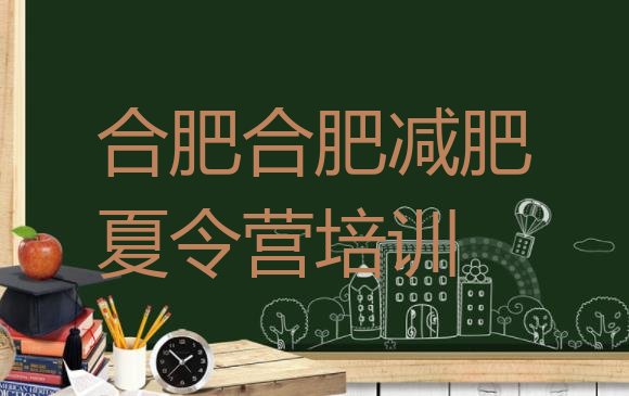 十大合肥健康减肥训练营实力排名名单排行榜
