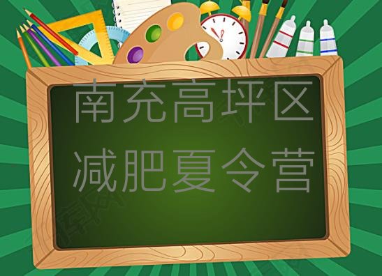 十大2025年南充高坪区有谁去过减肥训练营排名排行榜
