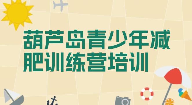 十大2025年葫芦岛龙港区减肥训练营排名排行榜