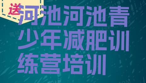 十大河池金城江区减肥训练营全封闭排行榜