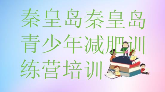 十大秦皇岛减肥训练营去哪里报名排行榜