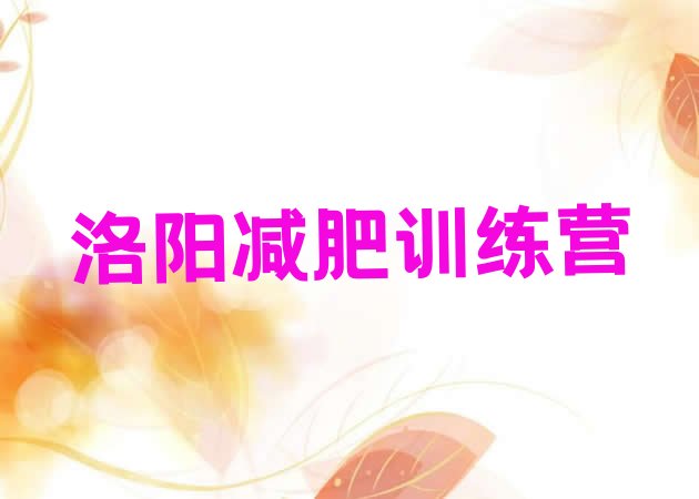 十大洛阳封闭式减肥训练营排名前五排行榜