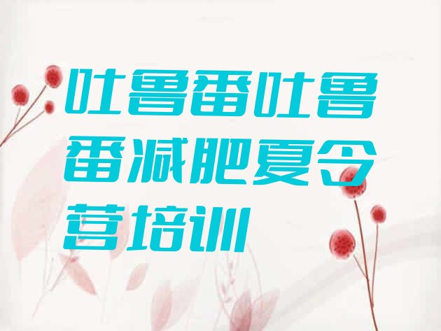 十大2025年吐鲁番减肥训练营哪家好名单更新汇总排行榜