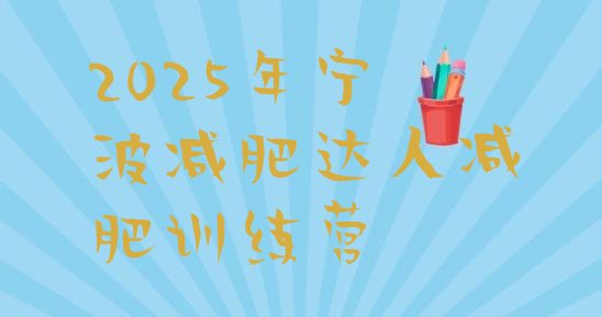十大2025年宁波减肥达人减肥训练营排行榜