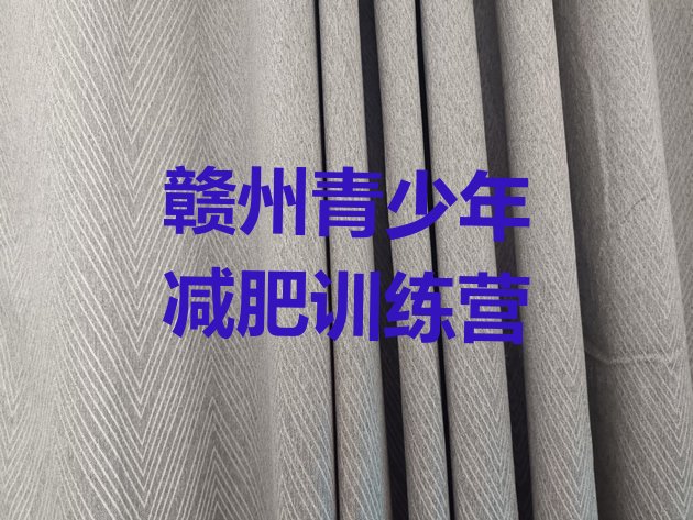 十大赣州训练减肥营排名排行榜