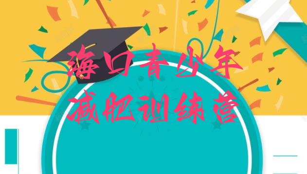 十大海口达人减肥训练营排行榜