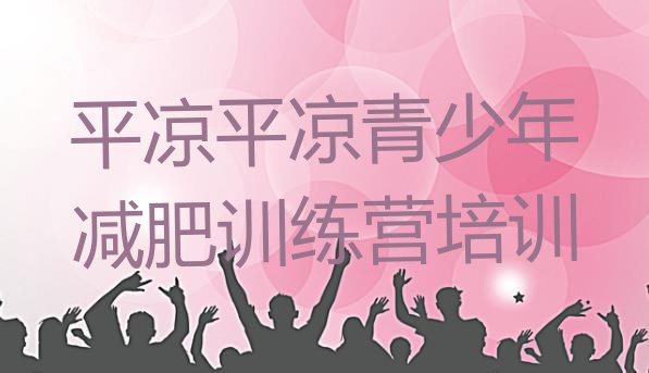 十大2025年平凉崆峒区集体减肥训练营排行榜