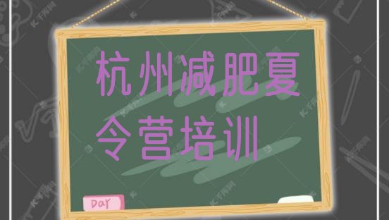 十大杭州封闭式减肥训练营多少钱排名排行榜