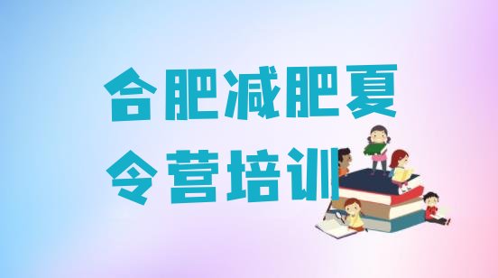 十大2025年合肥瑶海区训练营减肥多少钱实力排名名单排行榜