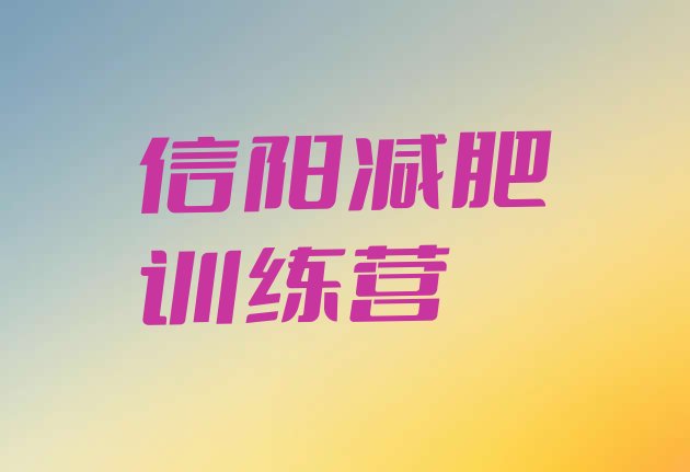 十大2025年信阳封闭减肥训练营怎么样排行榜