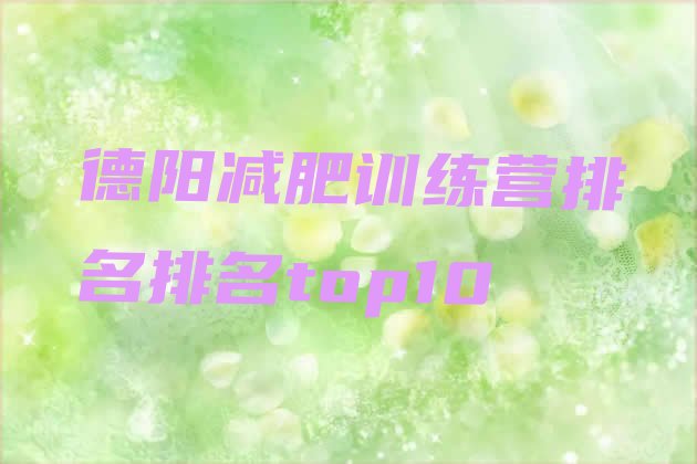 十大德阳减肥训练营排名排名top10排行榜