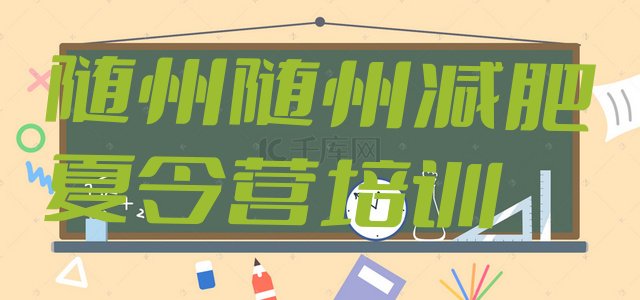 十大2025年随州曾都区减肥训练营排行榜推荐一览排行榜
