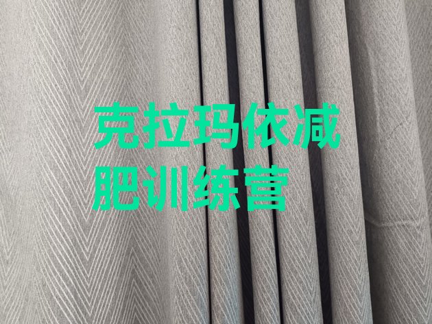 十大2025年克拉玛依减肥封闭式训练营排行榜