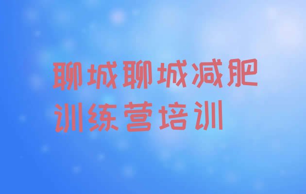 十大聊城减肥训练营费用名单更新汇总排行榜