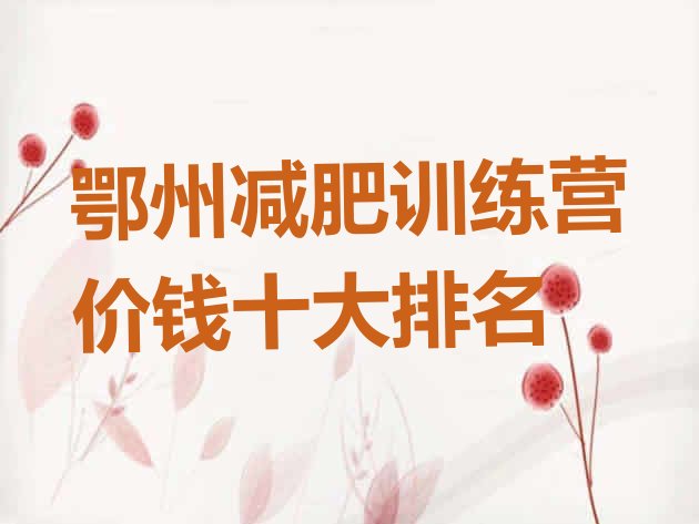 十大鄂州减肥训练营价钱十大排名排行榜