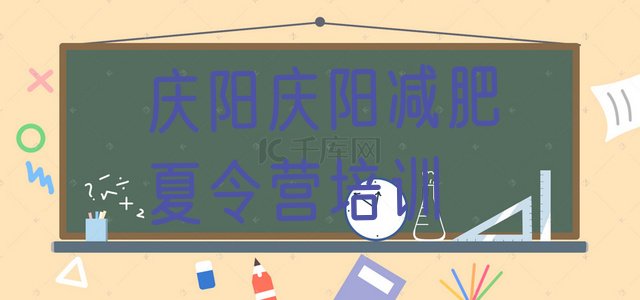 十大庆阳封闭减肥训练营哪里好排名一览表排行榜
