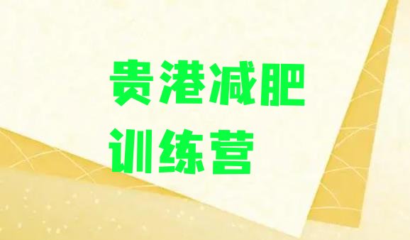 十大2025年贵港减肥训练营哪里十大排名排行榜