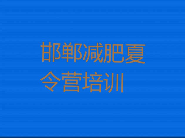 十大2025年邯郸减肥封闭式训练营排名top10排行榜
